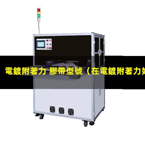 電鍍附著力 膠帶型號